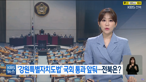 5월 25일 KBS전주총국 뉴스9 보도 화면 편집