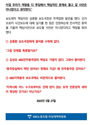 KBS노동조합의 성명 일부