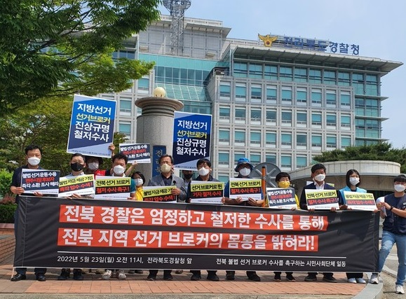 23일 전북지역 27개 시민사회단체들이 선거 브로커 몸통 수사를 촉구하는 시위를 전북경찰청 앞에서 벌였다.
