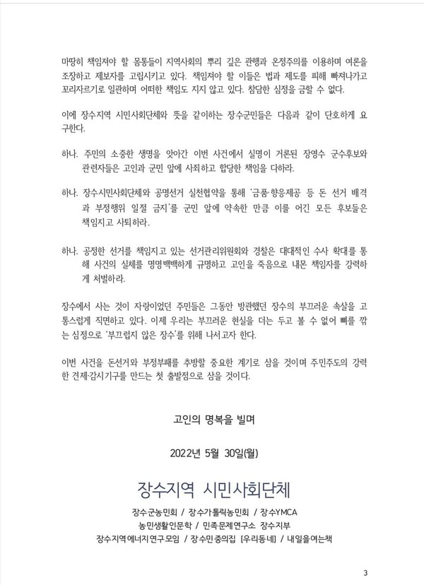 장수지역 시민사회단체가 30일 발표한 성명