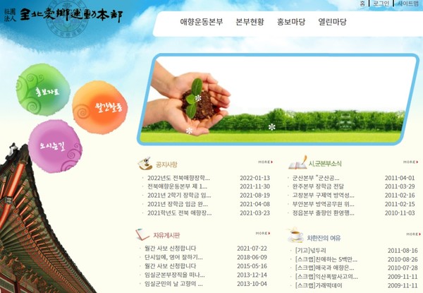 ​전북애향운동본부 홈페이지 초기화면 갈무리