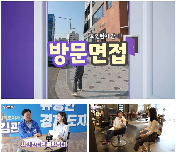 5월 30일 KBS뉴스 전북 유튜브 채널 ‘방문면접, 이들 중 한 명은 전북도지사가 됩니다. 투표하기 전 방문면접 보고 가세요!’ 영상 화면 편집
