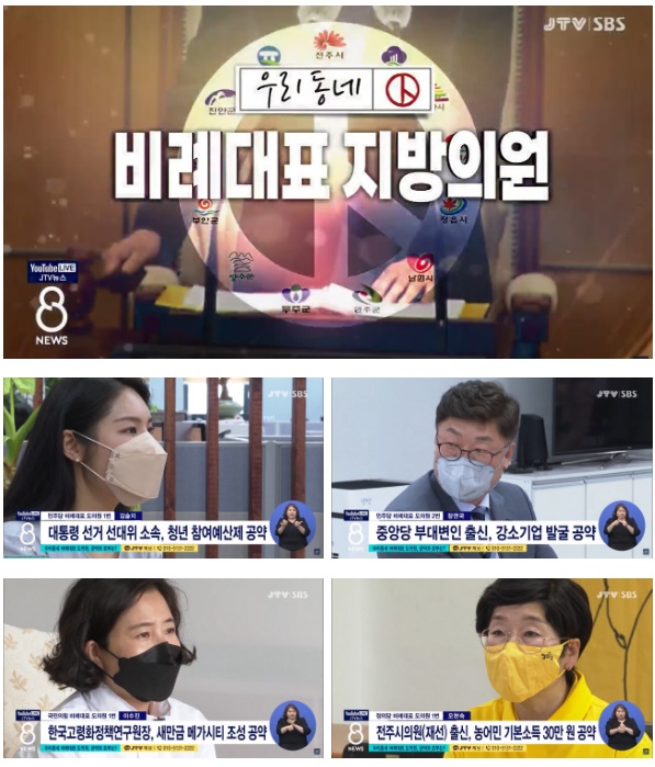 5월 20일 자 JTV전주방송 8뉴스 보도 화면 편집