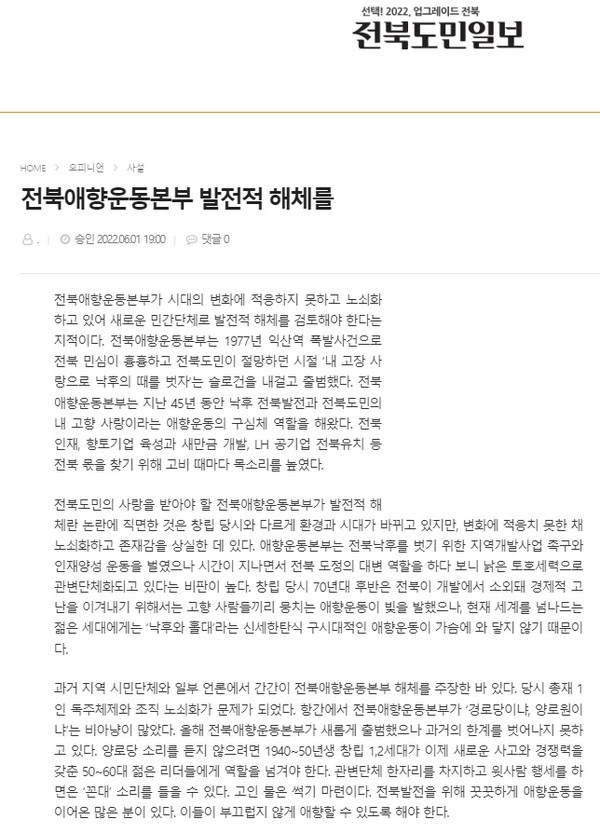 전ㅁ북도민일보 6일 2일 사설(홈페이지 갈무리)