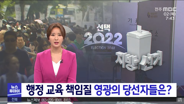 6월 2일 자 전주MBC 뉴스투데이 보도 화면 편집