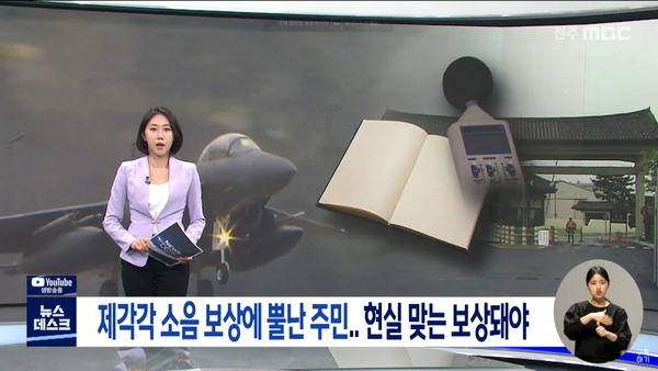 6월 6일 전주MBC 뉴스데스크 보도 화면 편집