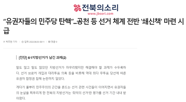 6월 3일 전북의소리 홈페이지 보도 화면 편집