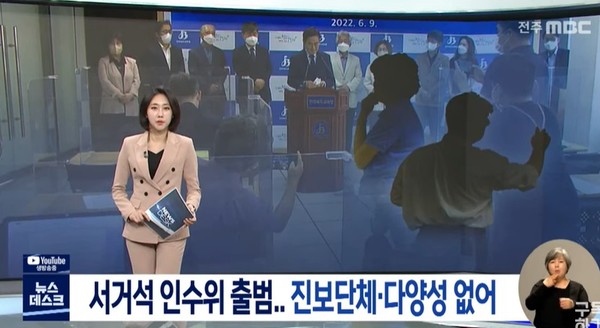 전주MBC 6월 9일 뉴스 화면 캡처