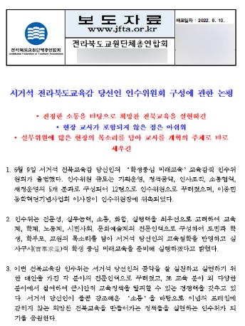 전북교원단체총연합회가 10일 낸 논평