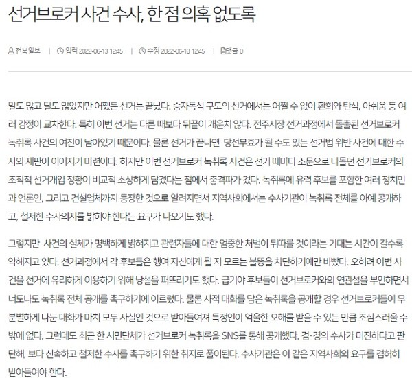 전북일보 6월 14일 사설(홈페이지 갈무리)