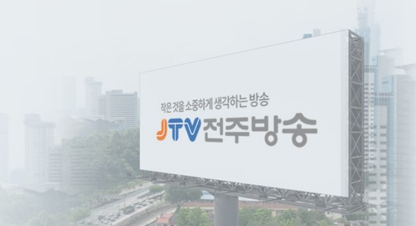 JTV전주방송 이미지(홈페이지 캡처)