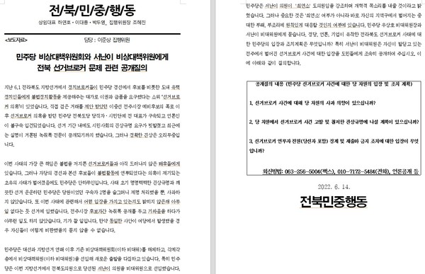 전북민중행동이 14일 민주당 비대위에 공개 질의한 내용