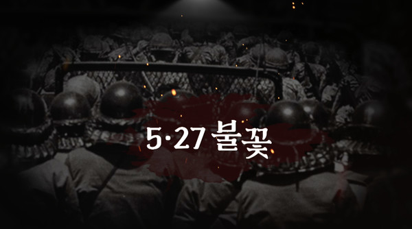 다큐 영화 '5·27 불꽃' 한 장면