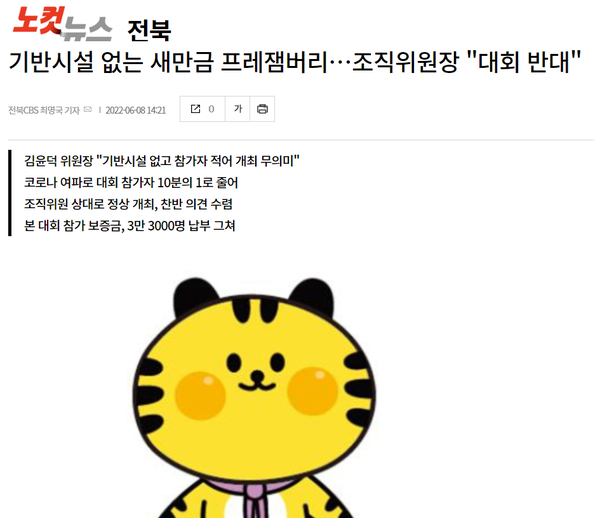 6월 8일 전북CBS 노컷뉴스 홈페이지 보도 화면 편집