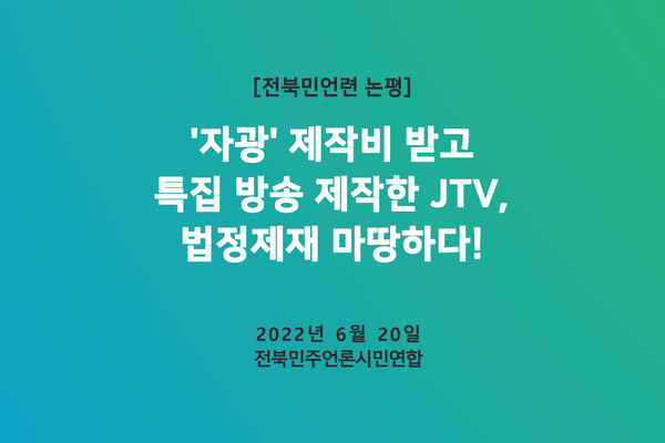 전북민언련이 20일 발표한 논평 표지