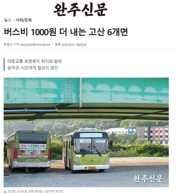 6월 21일 완주신문 홈페이지 보도 화면 편집