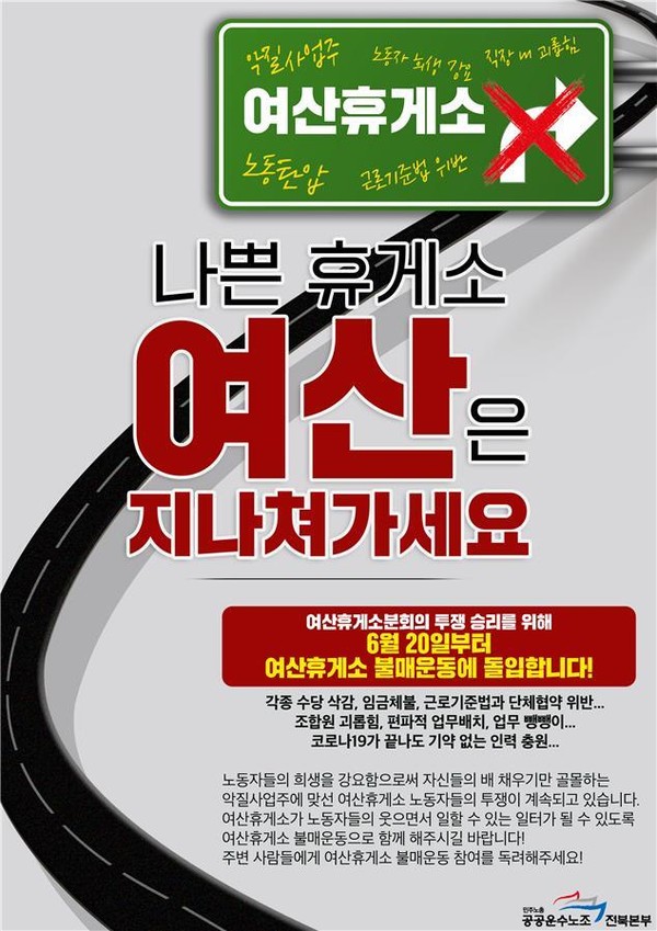 민주노총공공운수노조전북본부 제공