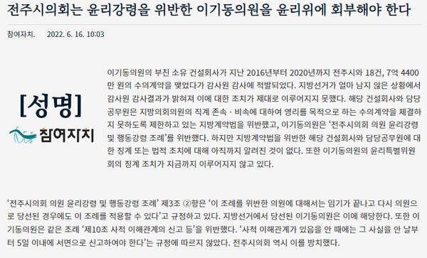 참여자치전북시민연대가 6월 16일 발표한 성명