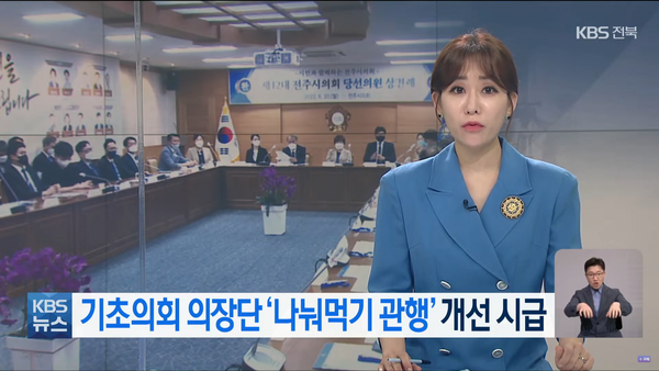 KBS전주총국 6월 28일 뉴스(화면 캡처)