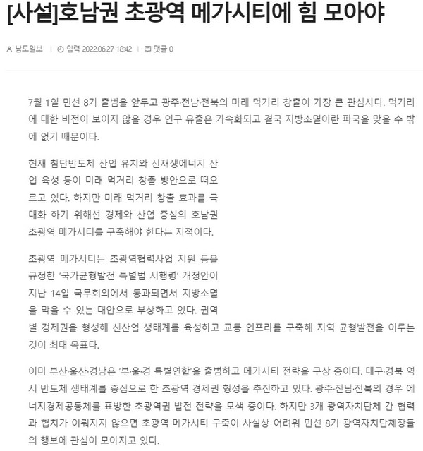남도일보 6월 28일 사설(홈페이지 갈무리)