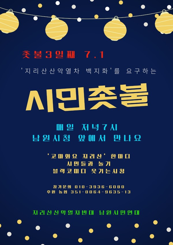 '지리산산악열차 백지화 촉구 시민촛불' 안내 포스터