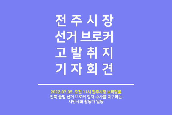 전북민언련 등 시민사회단체 제공