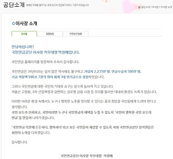 국민연금공단 이사장 직무대행 소개(홈페이지 캡처)