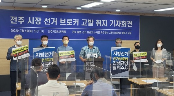 5일 전북지역 시민사회단체 활동가 대표들이 6·1지방선거 과정에서 불거진 '선거 브로커' 개입 의혹 사건에 대해 경찰의 철저한 수사를 촉구하며 관련자 및 업체들을 고발했다.(사진=전북민언련 제공)