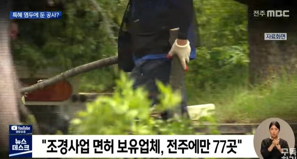 전주MBC 7월 6일 뉴스(화면 캡처)