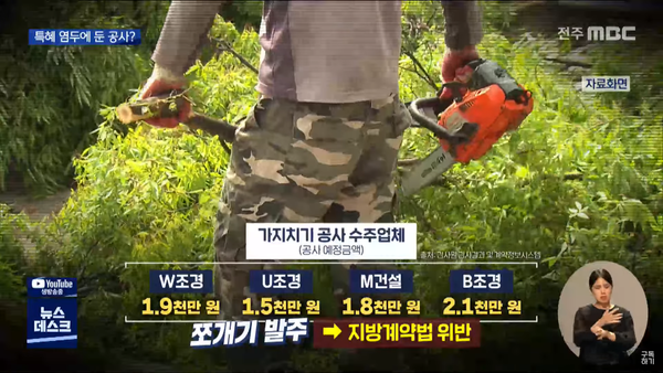 7월 4일 자 전주MBC 뉴스데스크 보도 화면 편집(위쪽), 7월 6일 자 전주MBC 뉴스데스크 보도 화면 편집(아래쪽)