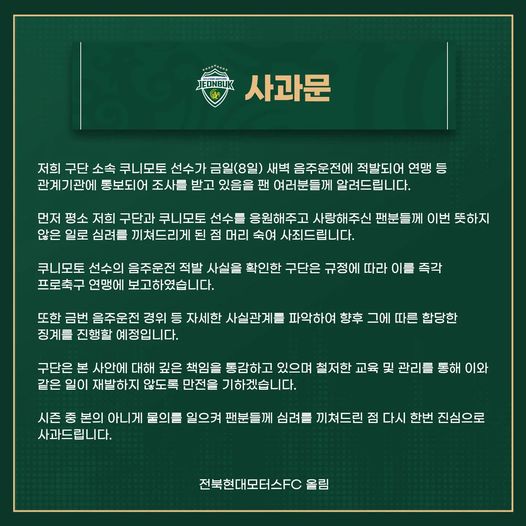 전북 현대 공식 사과문(SNS 캡처)