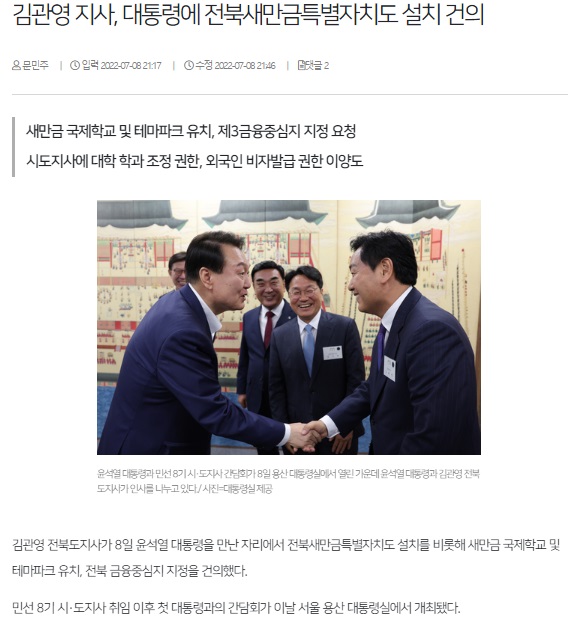 전북일보 7월 8일 기사(홈페이지 갈무리)