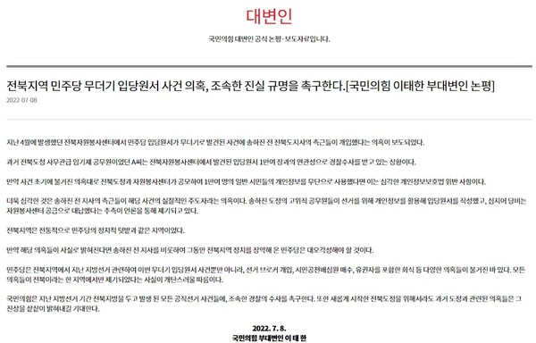 국민의힘이 8일 공개한 논평(홈페이지 갈무리)