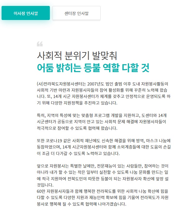 전북자원봉사센터 이사장 인사말(홈페이지 갈무리)
