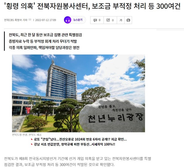 전북CBS  노컷뉴스 7월 12일 기사(홈페이지 갈무리)