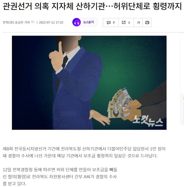 전북CBS 노컷뉴스 7월 12일 기사(홈페이지 갈무리)