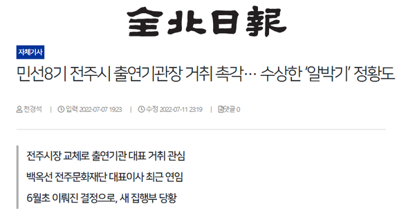 7월 7일 자 전북일보 홈페이지 보도 화면 편집