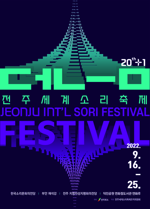                    2022전주세계소리축제 포스터(전주세계소리축제 조직위원회 제공)