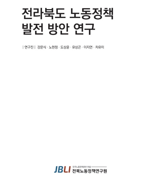 전북노동정책연구원이 발간한 연구보고서 표지