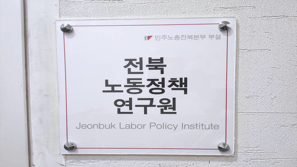 전북노동정책연구원 입구 표지판 