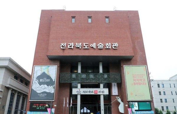 전북도관광문화재단이 입주해 있는 전북도예술회관 전경