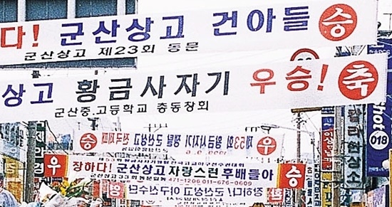  군산시 중앙로에 내걸렸던 군산상고 우승 환영 현수막들