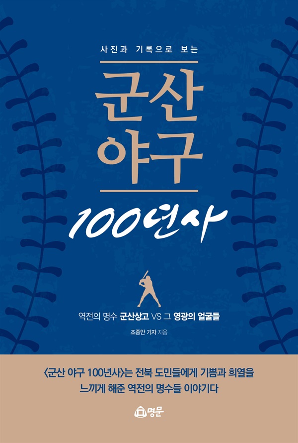 '군산야구 100년사' 개정판 표지(152x225, 명문출판사)