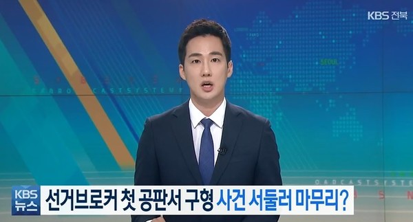 KBS전주총국 7월 20일 뉴스(화면 캡처)