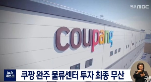 전주MBC 7월 21일 뉴스(화면 캡처) 쿠팡