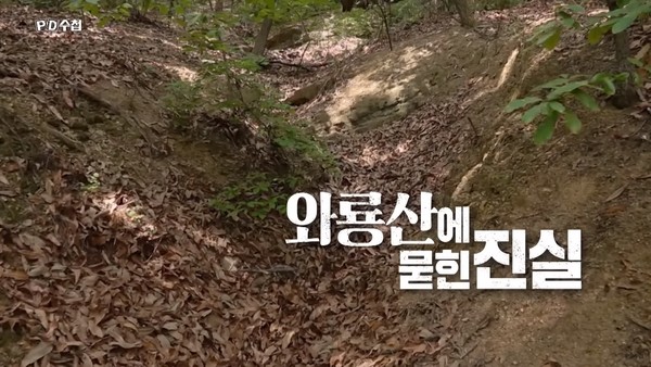 7월 19일 MBC 'PD수첩' 이 방송한 ‘와룡산에 묻힌 진실’(화면 캡처)