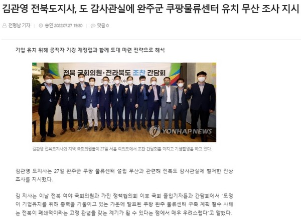 전북도민일보 7월 28일 기사(홈페이지 갈무리)