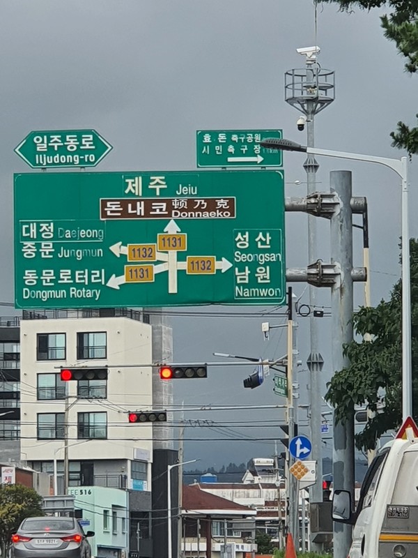 '돈내코' 지명을 안내하고 있는 이정표.