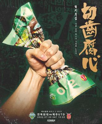 절치부심, 제주전을 앞두고 전북이 배포한 포스터