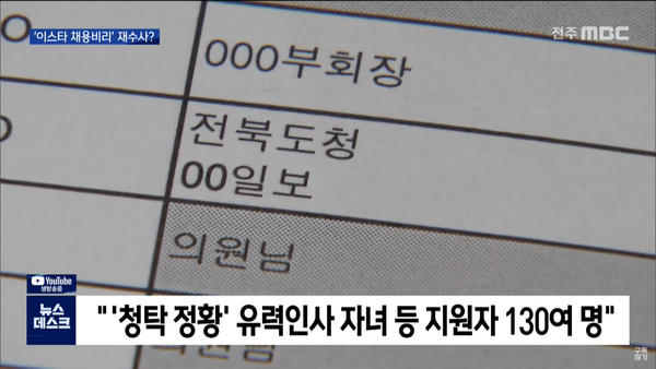 7월 31일 전주MBC 뉴스데스크 보도 화면 편집